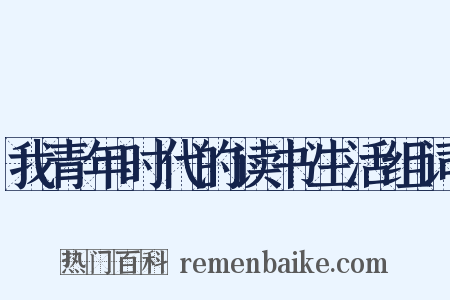 我青年时代的读书生活组词是什么意思的图片